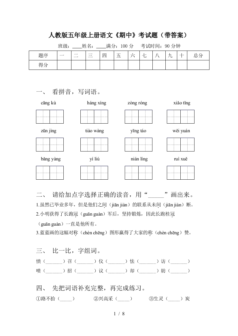 人教版五年级上册语文《期中》考试题(带答案)