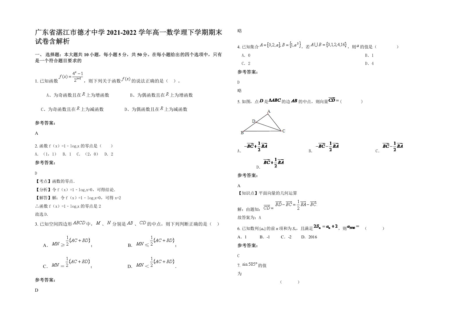 广东省湛江市德才中学2021-2022学年高一数学理下学期期末试卷含解析