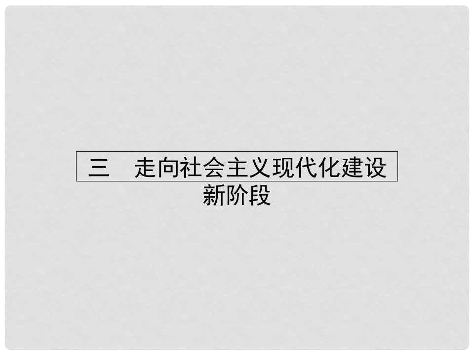 课堂设计高中历史