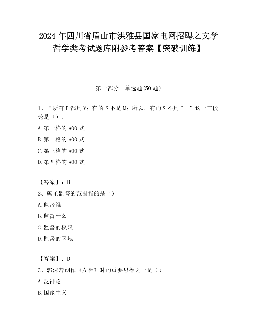 2024年四川省眉山市洪雅县国家电网招聘之文学哲学类考试题库附参考答案【突破训练】