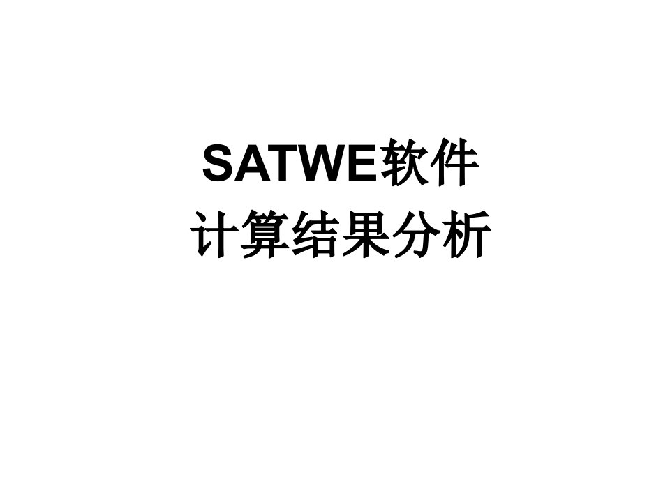 经典SATWE结果分析