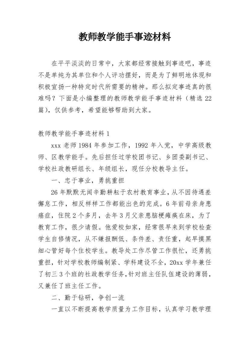 教师教学能手事迹材料