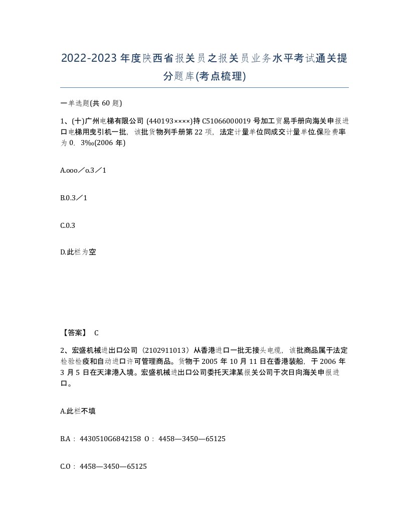 2022-2023年度陕西省报关员之报关员业务水平考试通关提分题库考点梳理