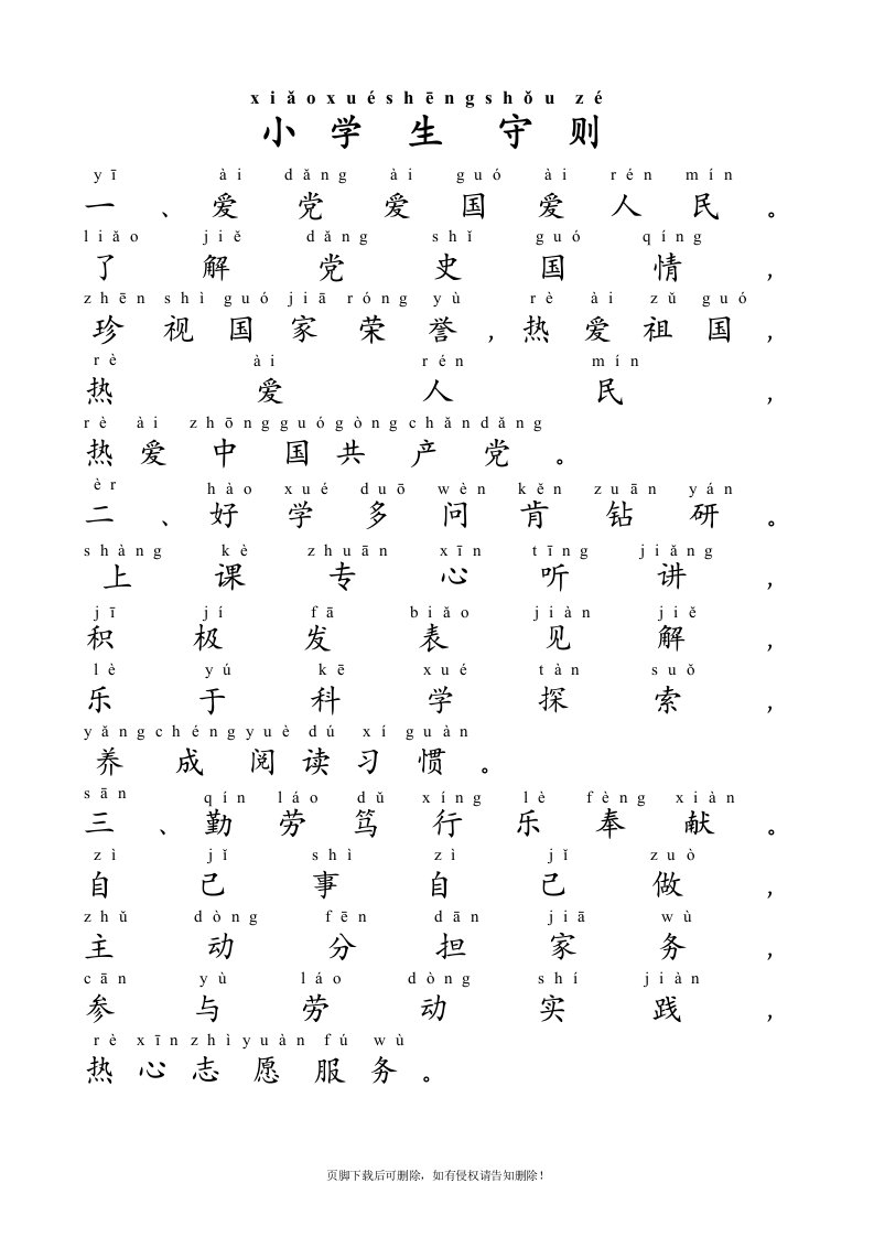 小学生守则拼音版