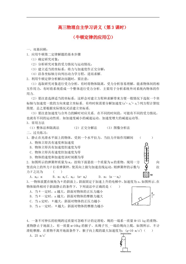 高三物理自主学习讲义第课时牛顿定律的应用新人教版