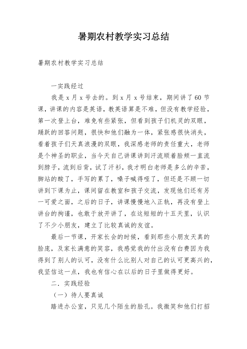 暑期农村教学实习总结