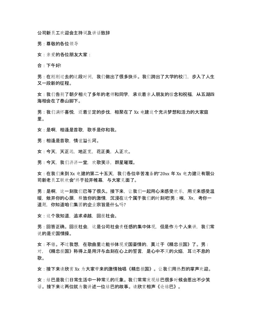 公司新员工欢迎会主持词及讲话致辞