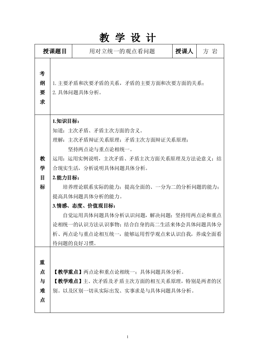 用对立统一的观点看问题教学设计、教学反思(改）