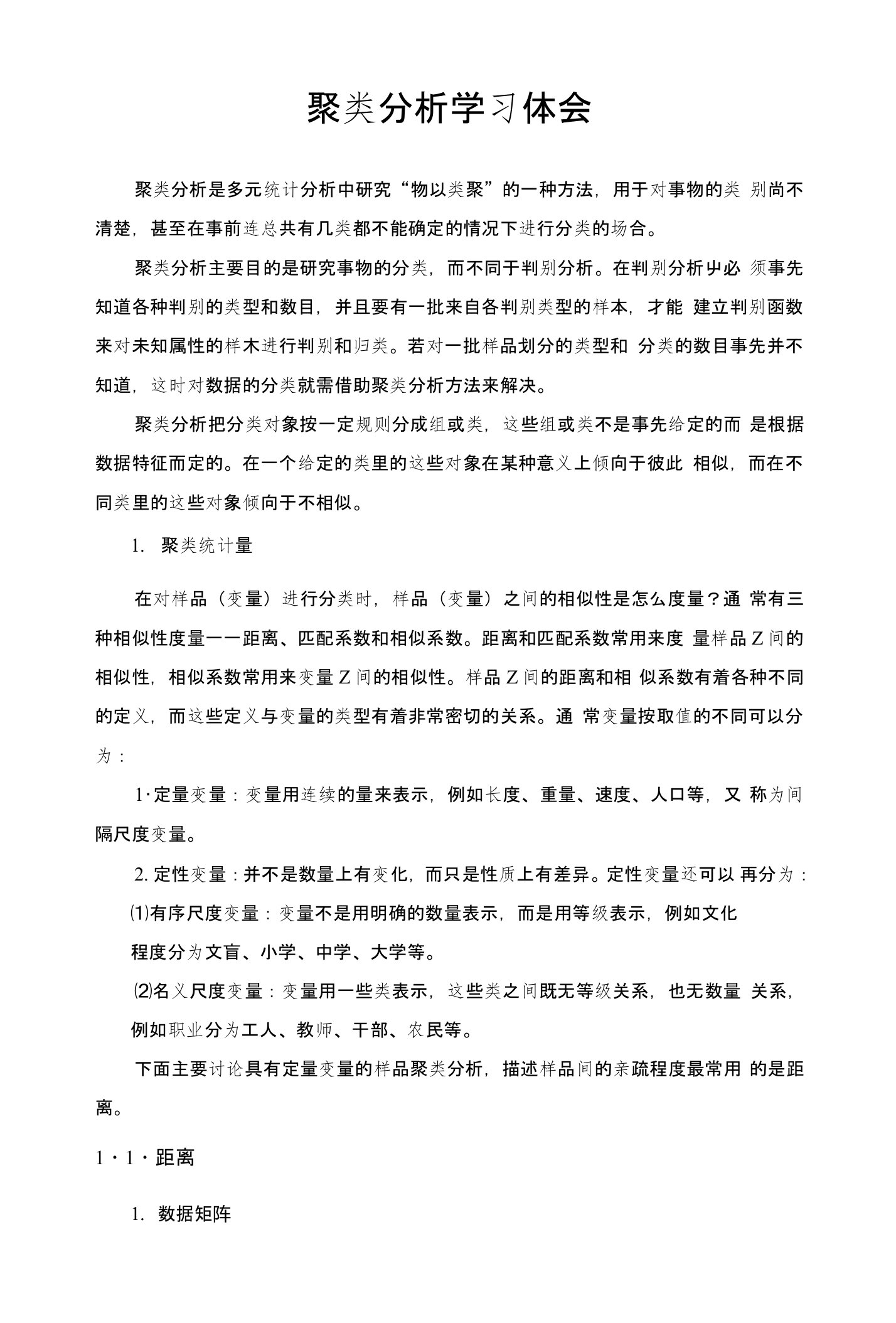 聚类分析学习总结