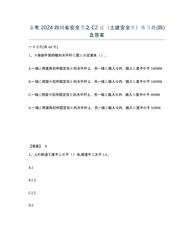 备考2024四川省安全员之C2证土建安全员练习题四及答案