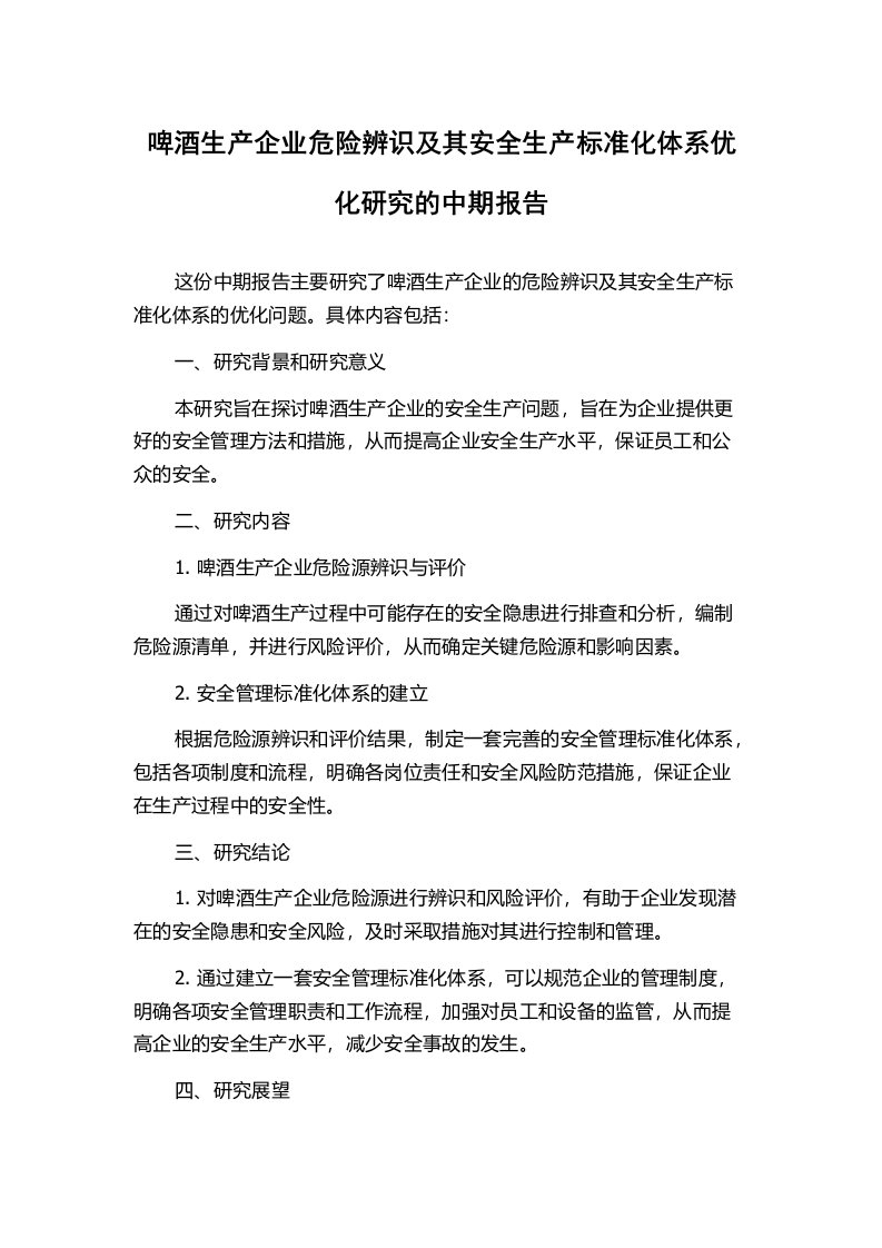 啤酒生产企业危险辨识及其安全生产标准化体系优化研究的中期报告