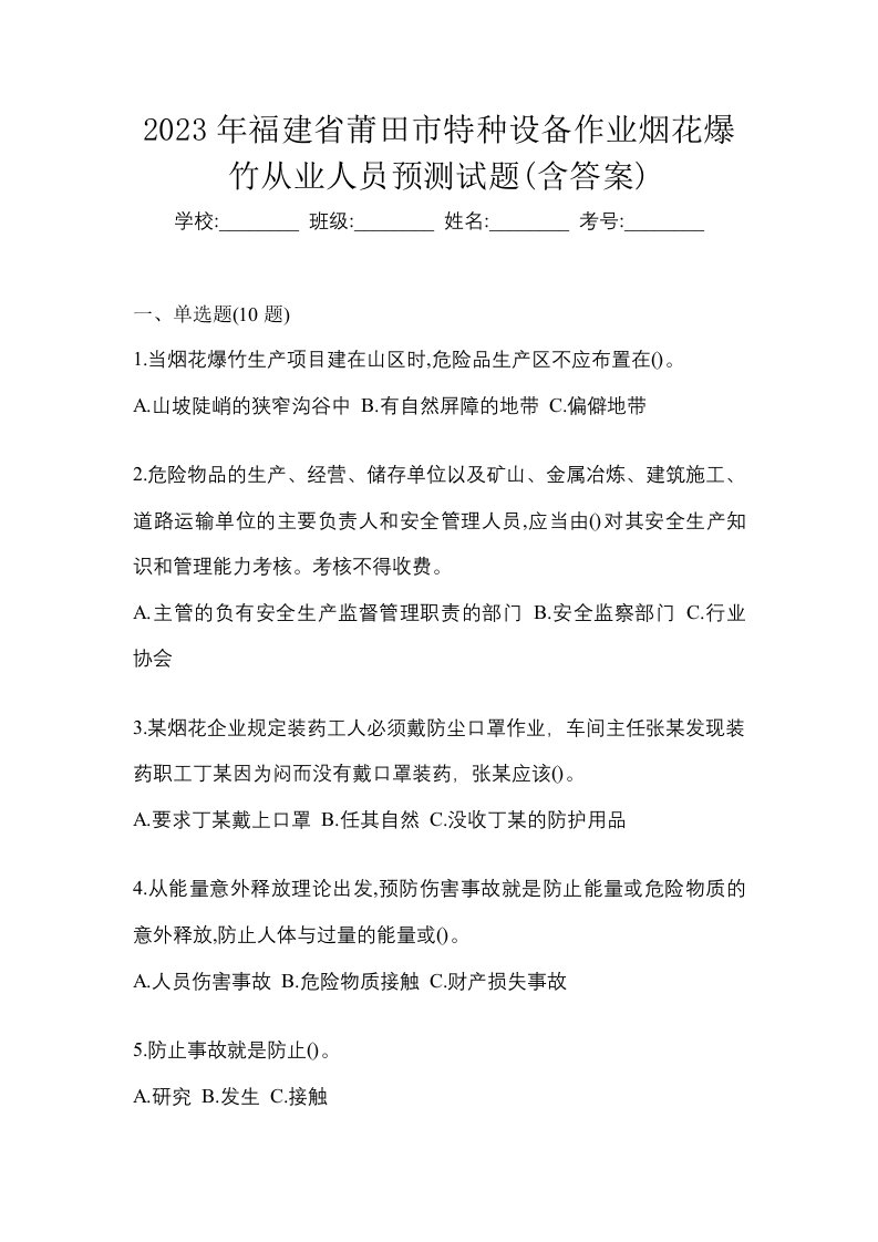 2023年福建省莆田市特种设备作业烟花爆竹从业人员预测试题含答案