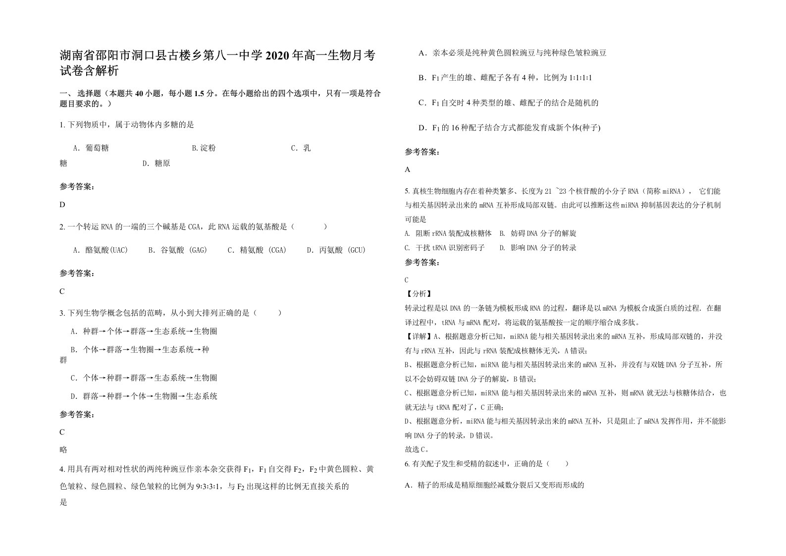 湖南省邵阳市洞口县古楼乡第八一中学2020年高一生物月考试卷含解析