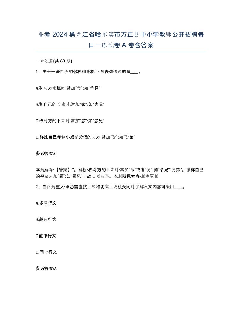 备考2024黑龙江省哈尔滨市方正县中小学教师公开招聘每日一练试卷A卷含答案