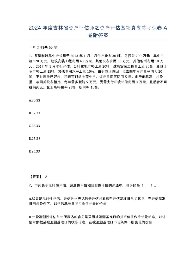 2024年度吉林省资产评估师之资产评估基础真题练习试卷A卷附答案