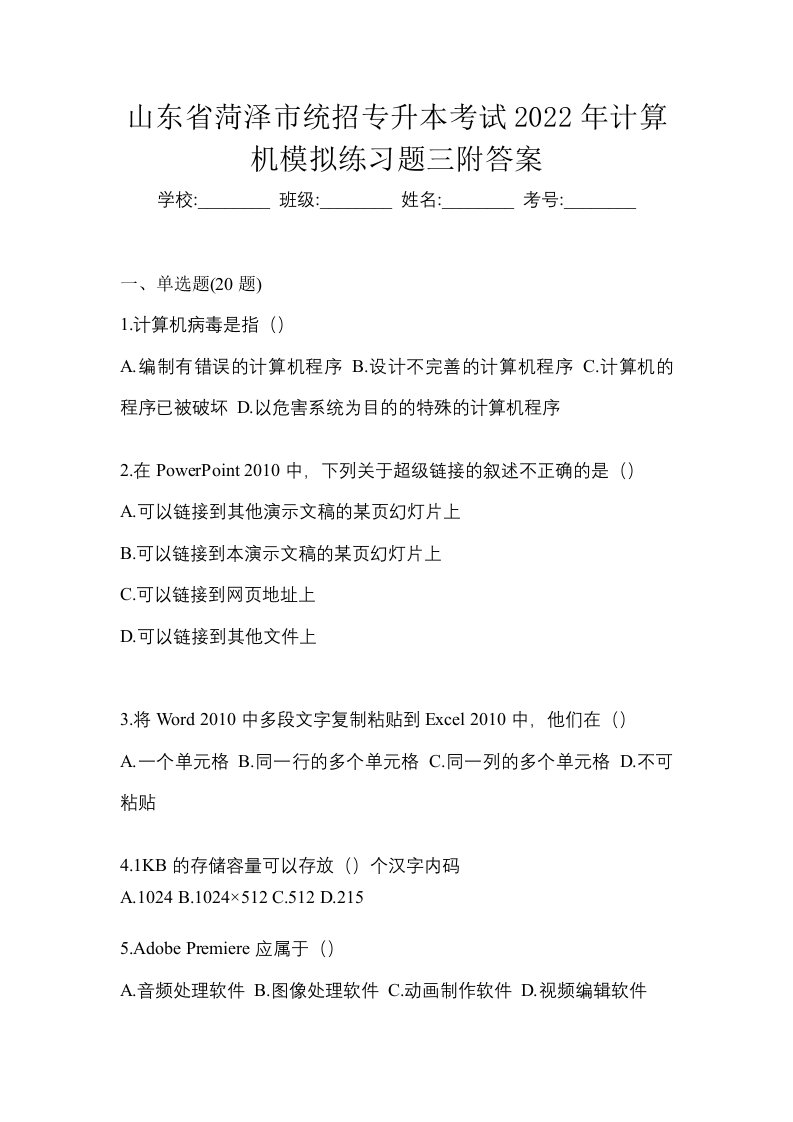 山东省菏泽市统招专升本考试2022年计算机模拟练习题三附答案