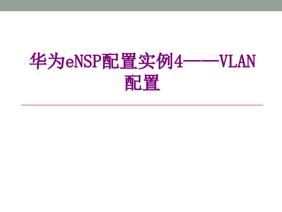 华为eNSP配置实例VLAN配置-PPT课件