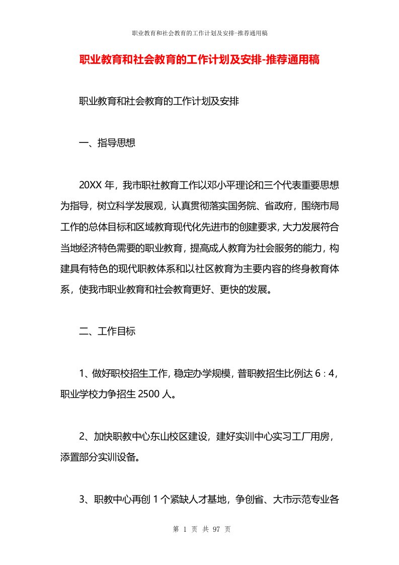 职业教育和社会教育的工作计划及安排