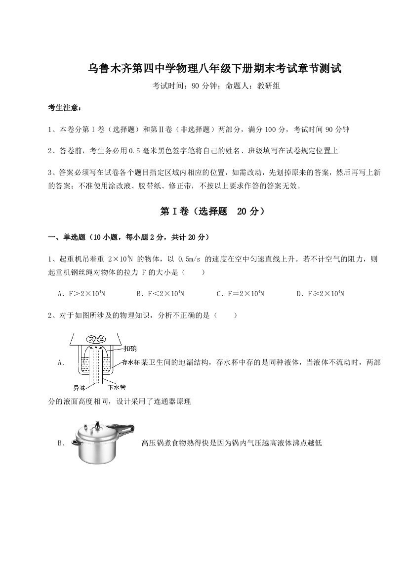 第四次月考滚动检测卷-乌鲁木齐第四中学物理八年级下册期末考试章节测试练习题（含答案详解）