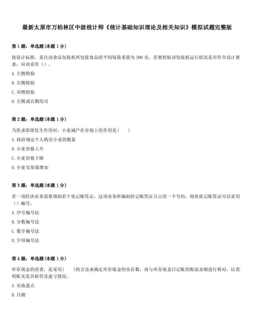 最新太原市万柏林区中级统计师《统计基础知识理论及相关知识》模拟试题完整版