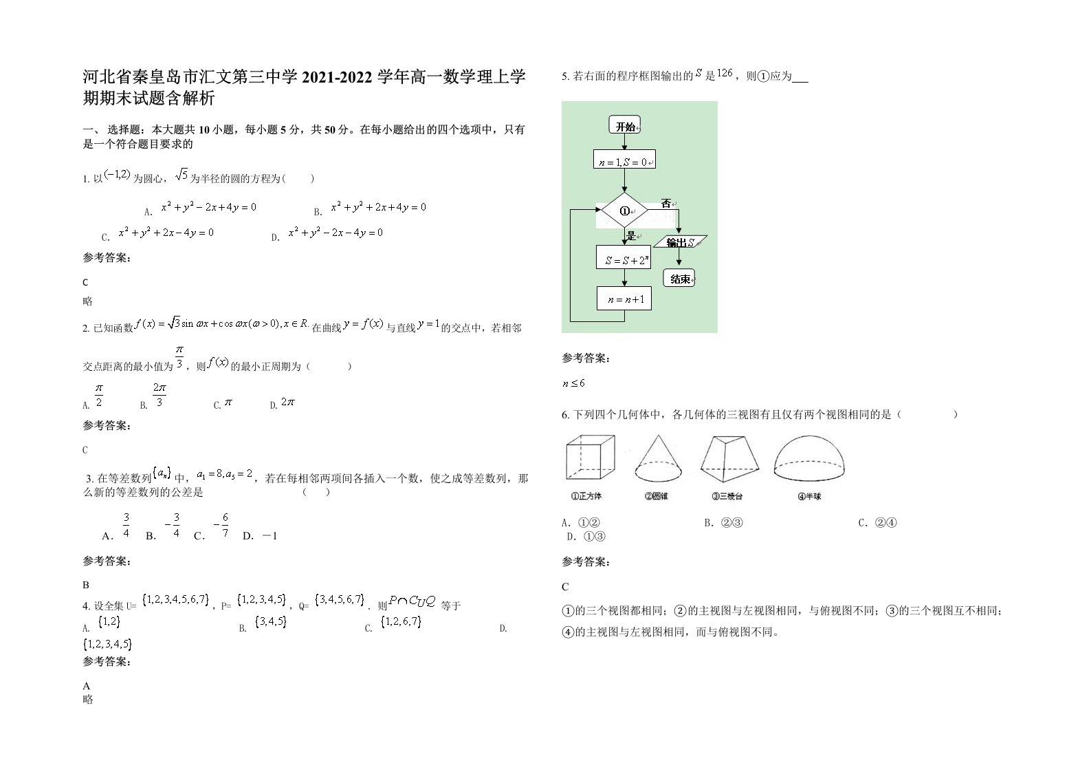 河北省秦皇岛市汇文第三中学2021-2022学年高一数学理上学期期末试题含解析