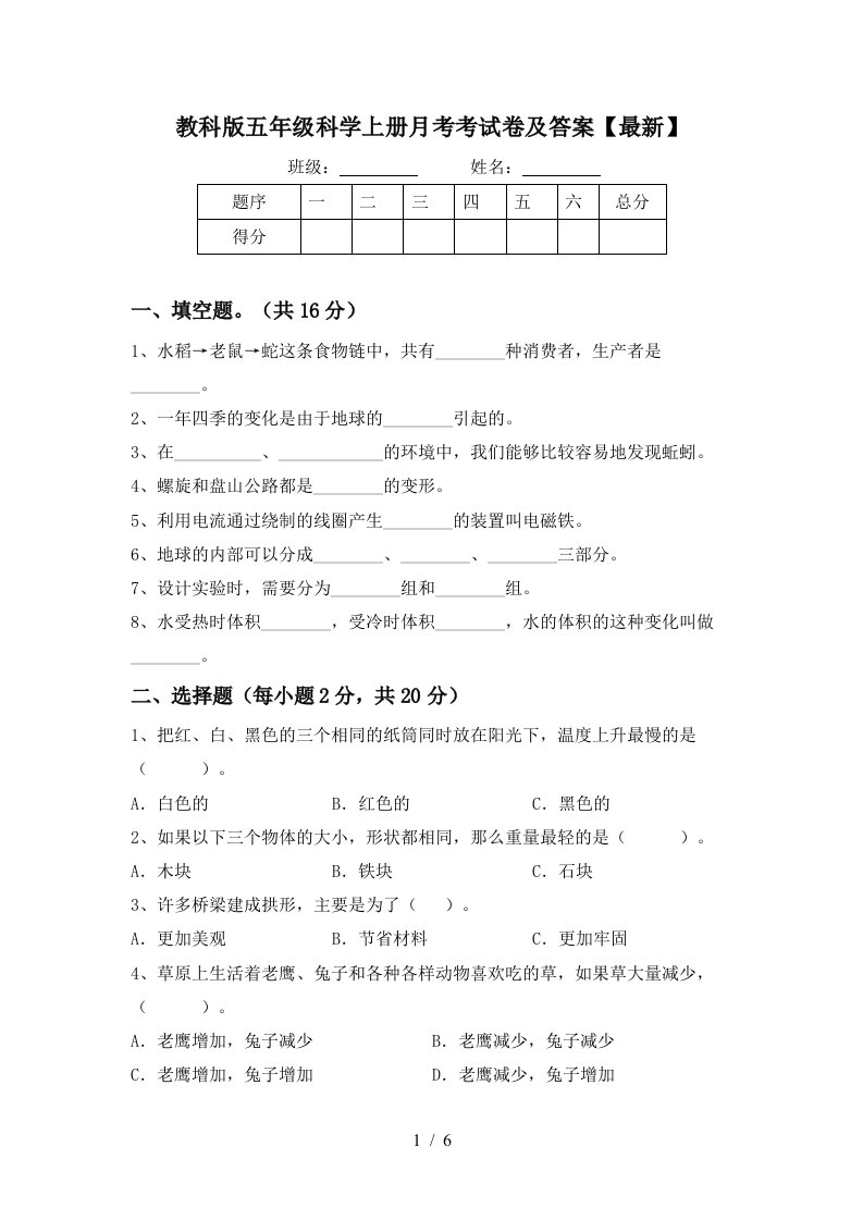 教科版五年级科学上册月考考试卷及答案最新