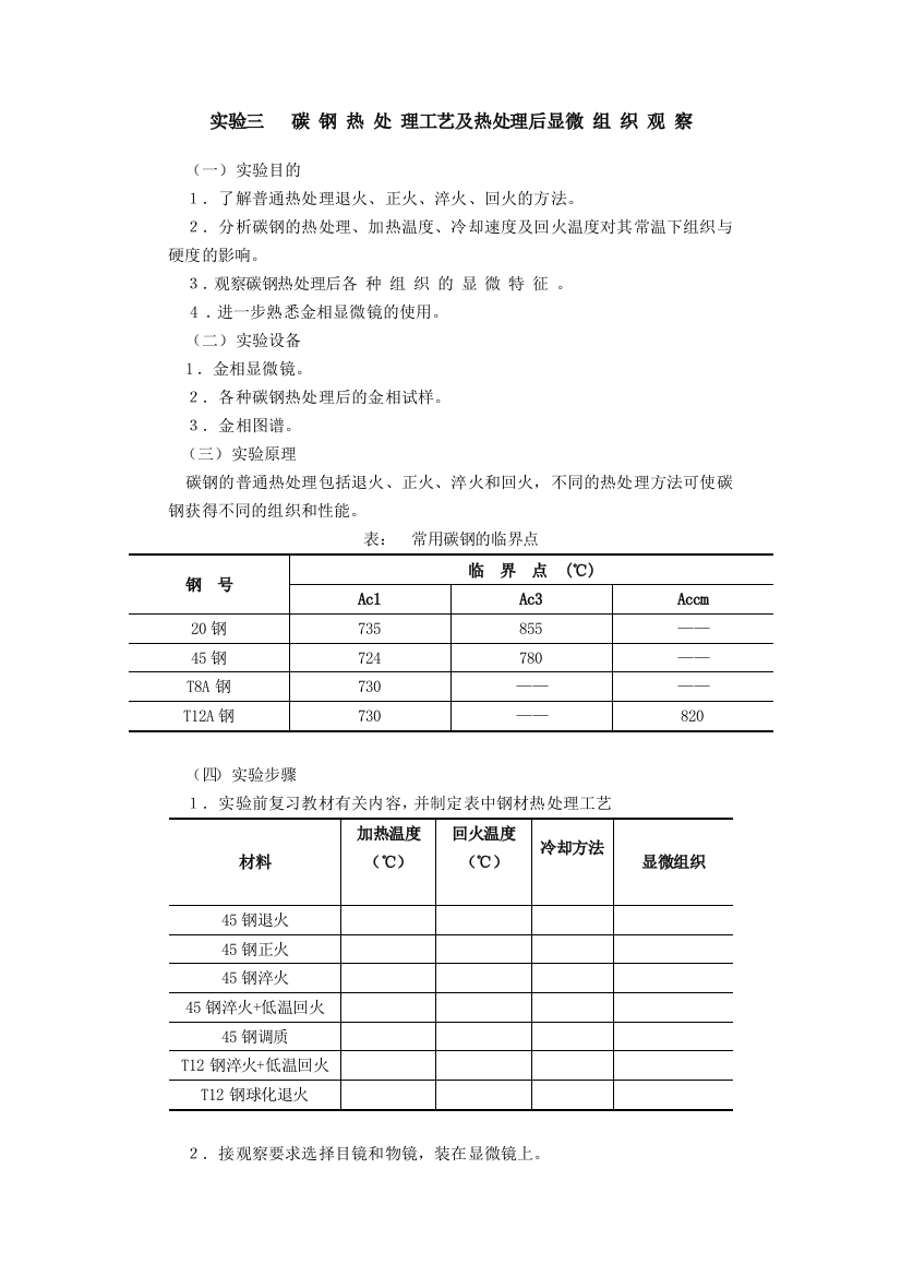 实验三___碳_钢_热_处_理_工艺及热处理后显_微_组_织_观_察