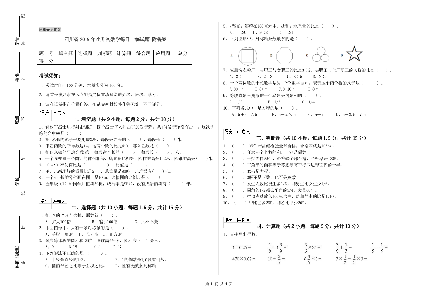 四川省2019年小升初数学每日一练试题-附答案