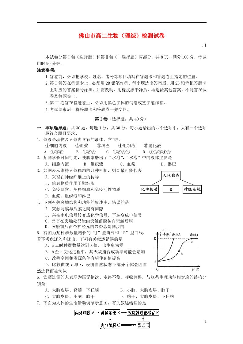 广东省佛山市高二生物上学期期末试题新人教版