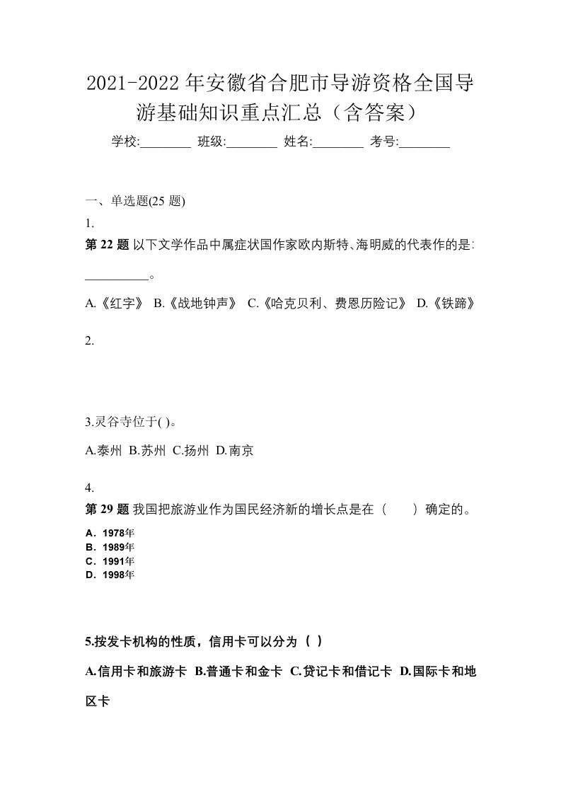 2021-2022年安徽省合肥市导游资格全国导游基础知识重点汇总含答案