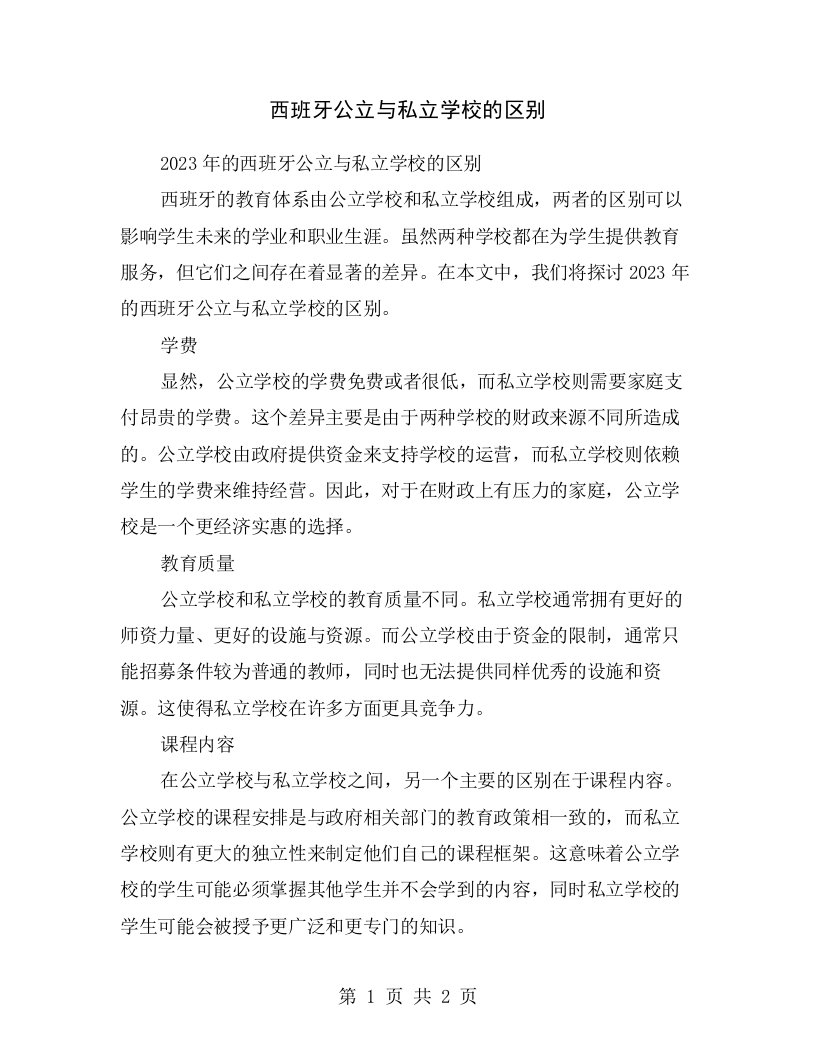 西班牙公立与私立学校的区别