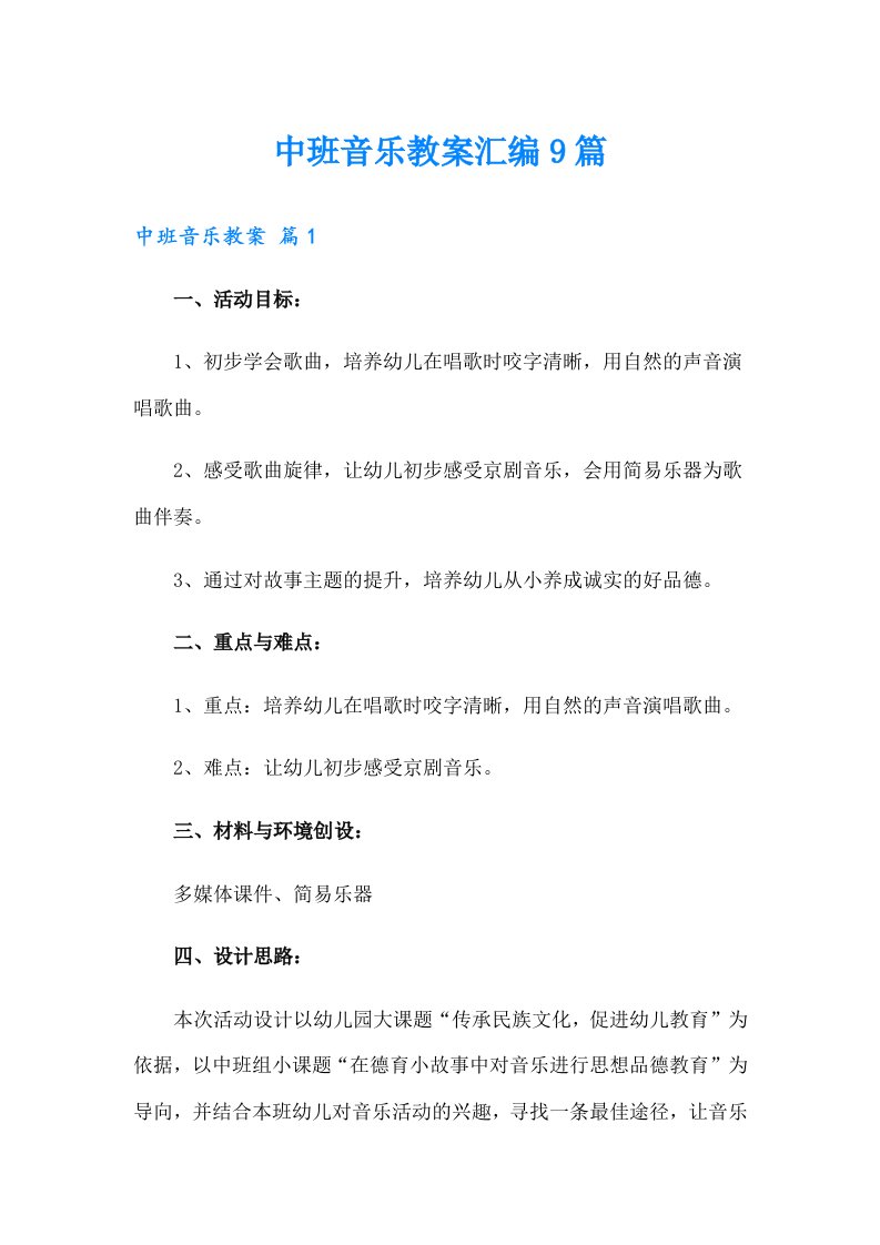 中班音乐教案汇编9篇