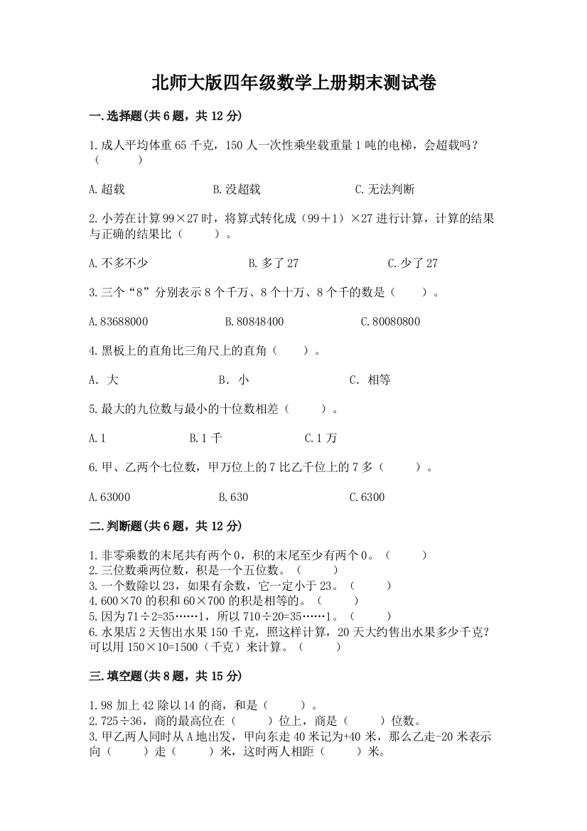 北师大版四年级数学上册期末测试卷加下载答案