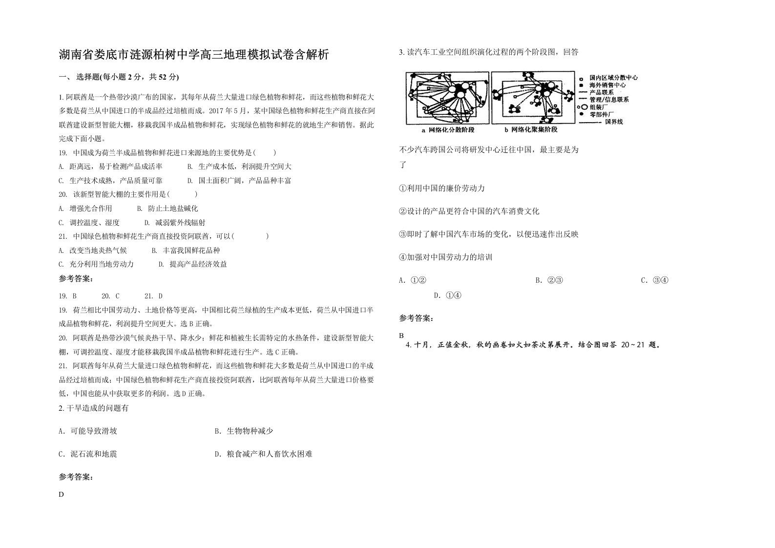 湖南省娄底市涟源柏树中学高三地理模拟试卷含解析