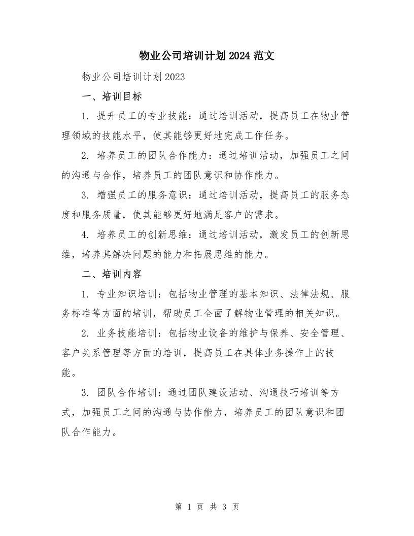 物业公司培训计划2024范文