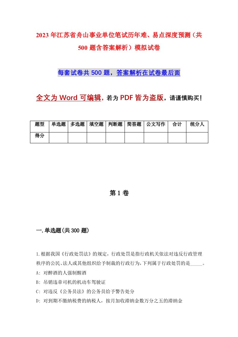 2023年江苏省舟山事业单位笔试历年难易点深度预测共500题含答案解析模拟试卷