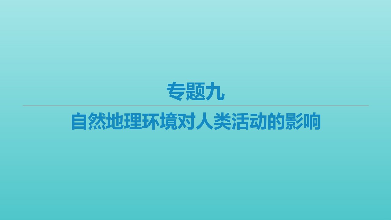 艺体生专用高考地理二轮复习专题九自然地理环境对人类活动的影响课件