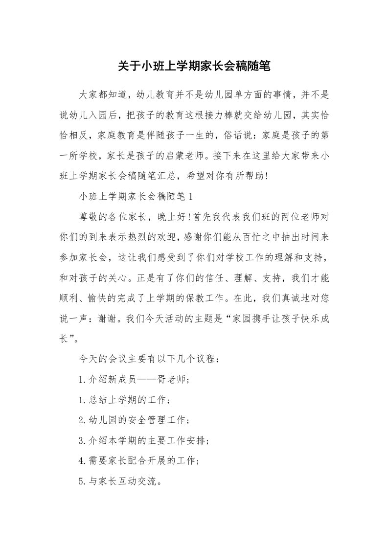 教育随笔_关于小班上学期家长会稿随笔