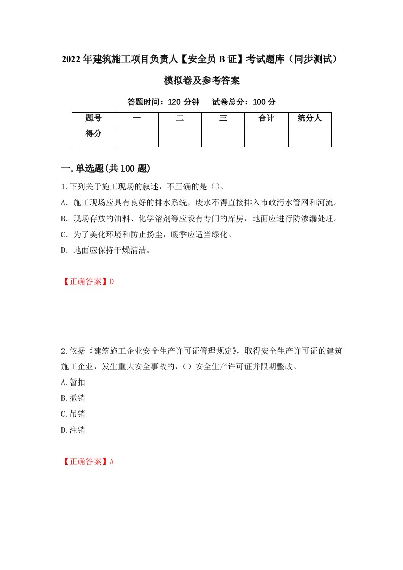 2022年建筑施工项目负责人安全员B证考试题库同步测试模拟卷及参考答案96