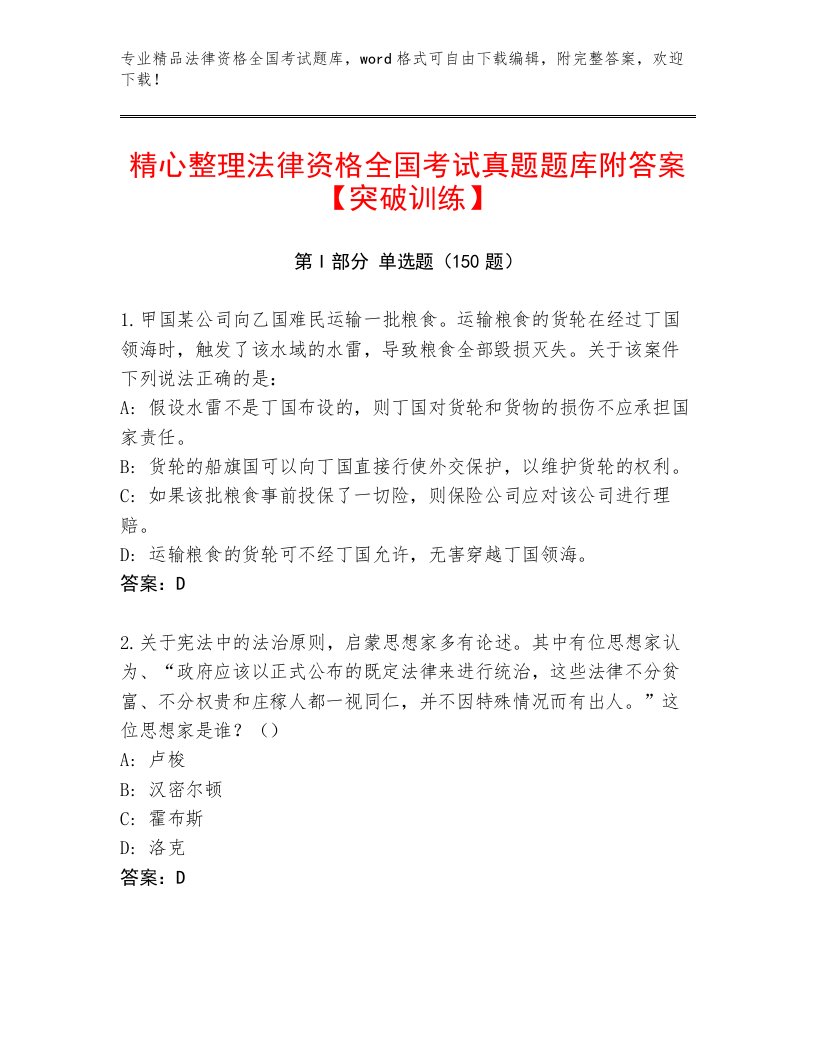 最新法律资格全国考试内部题库加解析答案