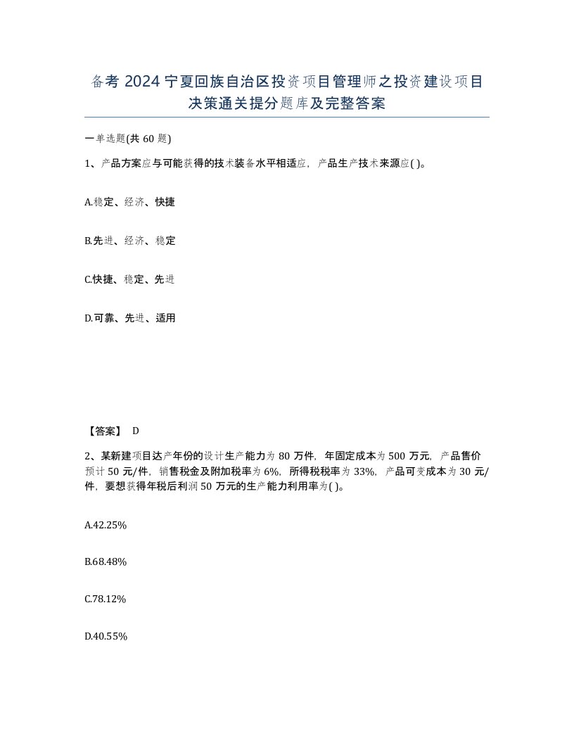 备考2024宁夏回族自治区投资项目管理师之投资建设项目决策通关提分题库及完整答案