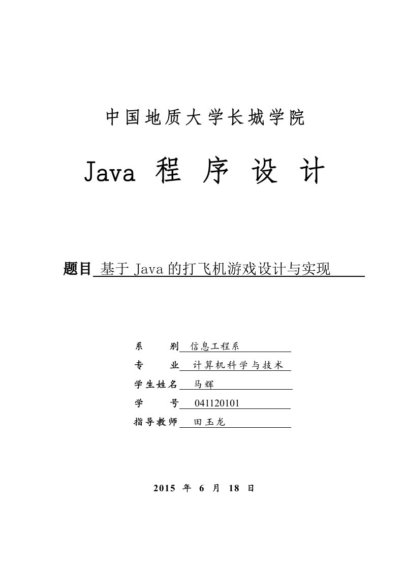 飞机大战java程序设计报告