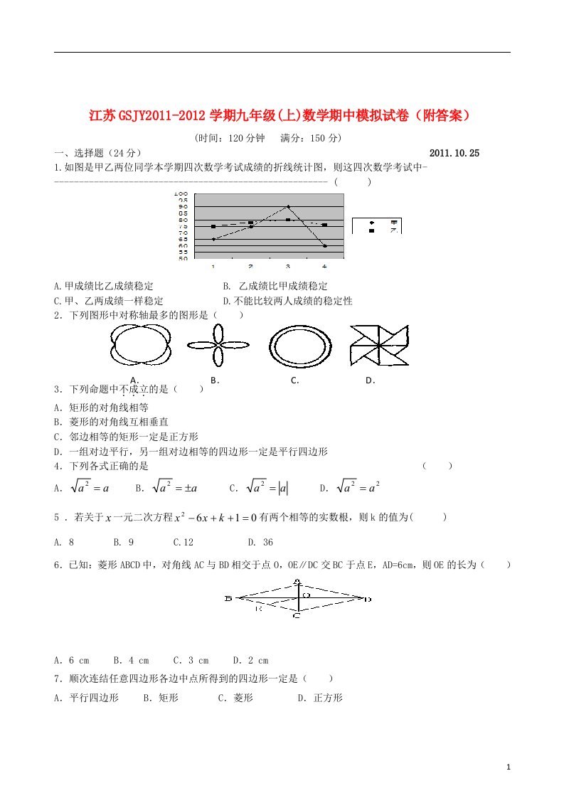 江苏省GSJY2011-2012学期九年级数学上学期中模拟试卷苏科版