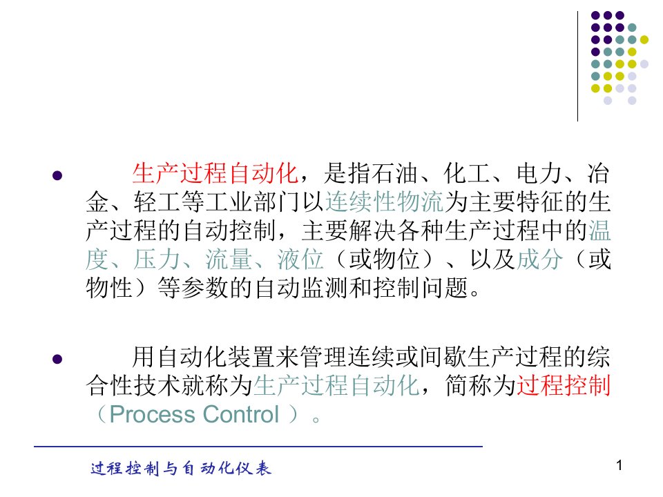 自动化仪表与过程控制介绍ppt课件