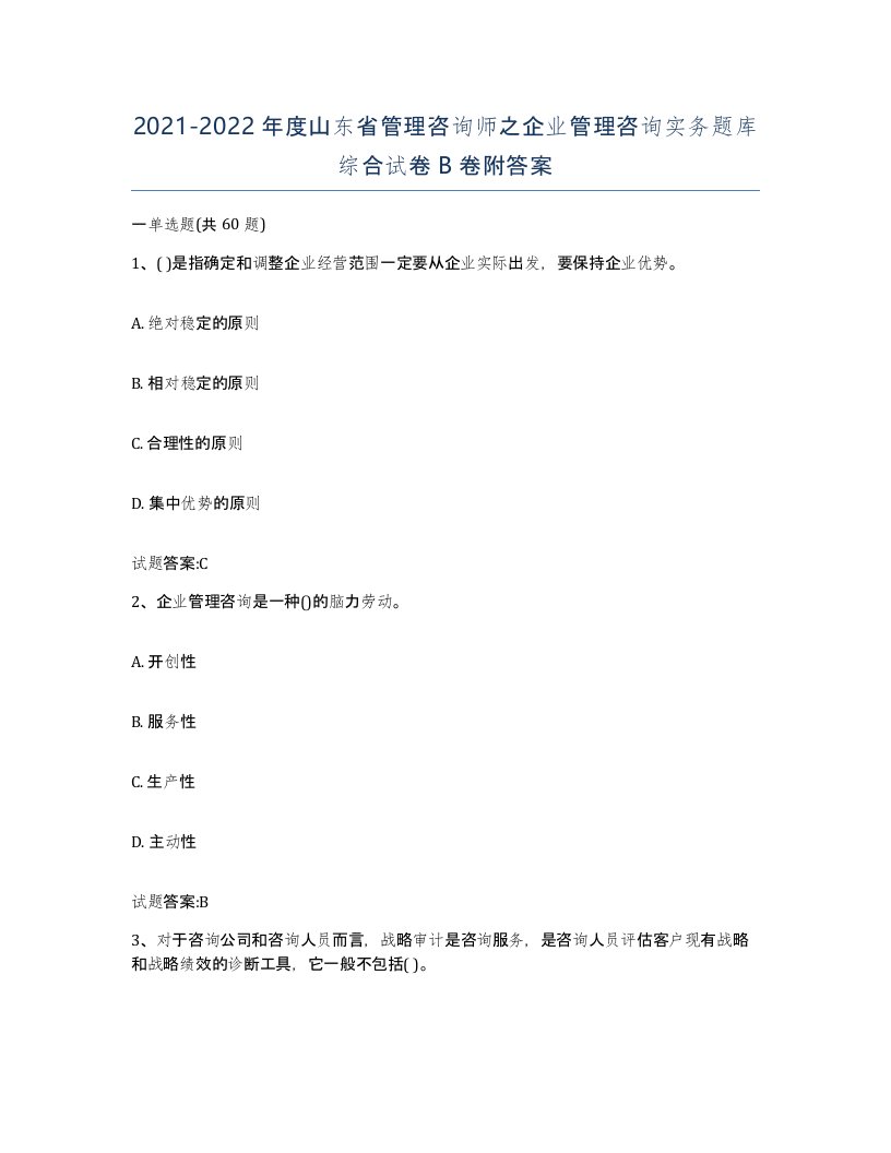 2021-2022年度山东省管理咨询师之企业管理咨询实务题库综合试卷B卷附答案