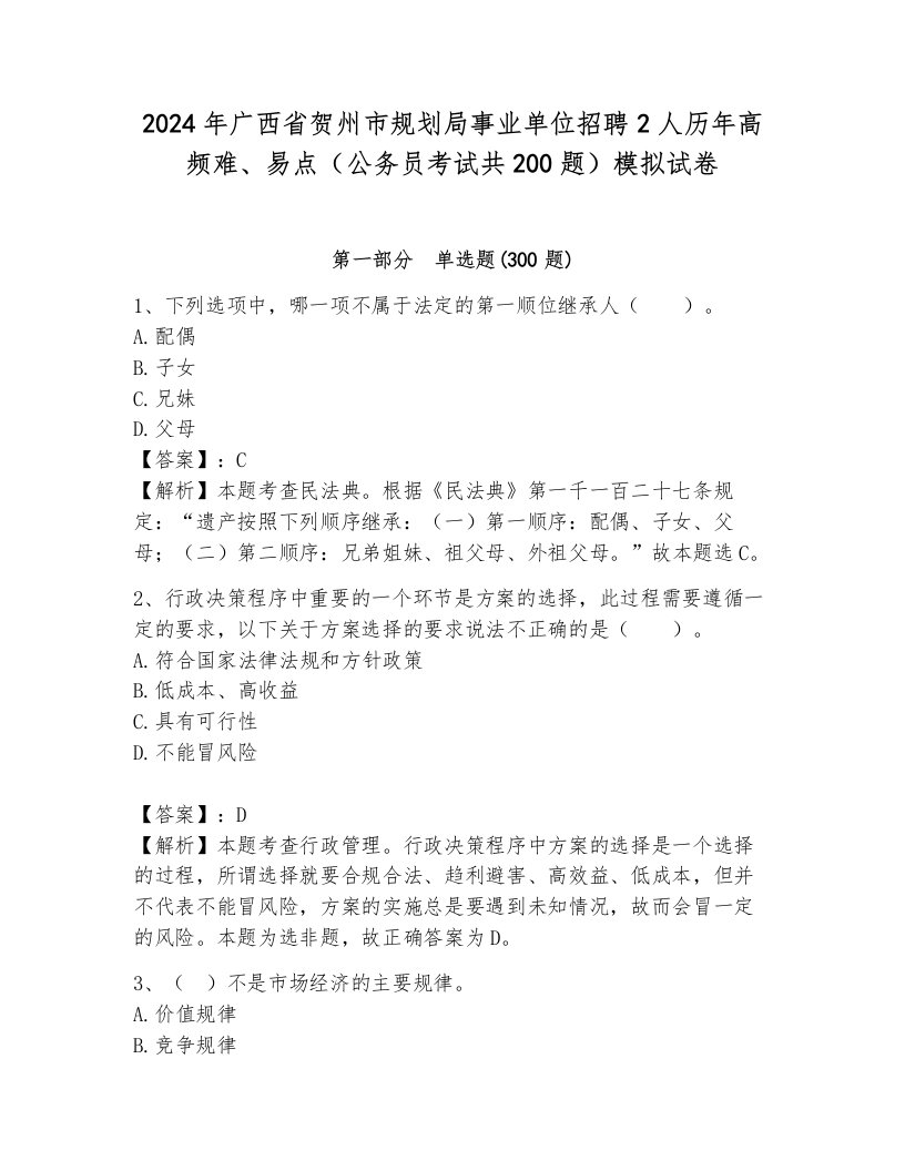 2024年广西省贺州市规划局事业单位招聘2人历年高频难、易点（公务员考试共200题）模拟试卷可打印