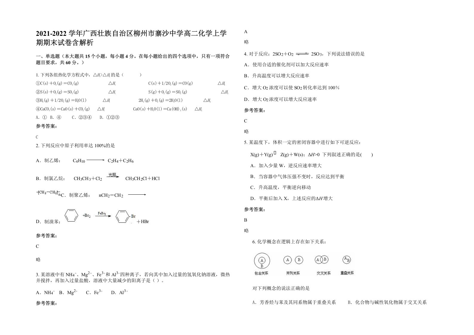 2021-2022学年广西壮族自治区柳州市寨沙中学高二化学上学期期末试卷含解析