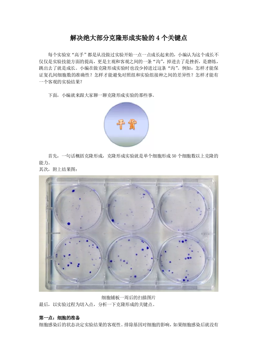 解决绝大部分克隆形成实验的个关键点