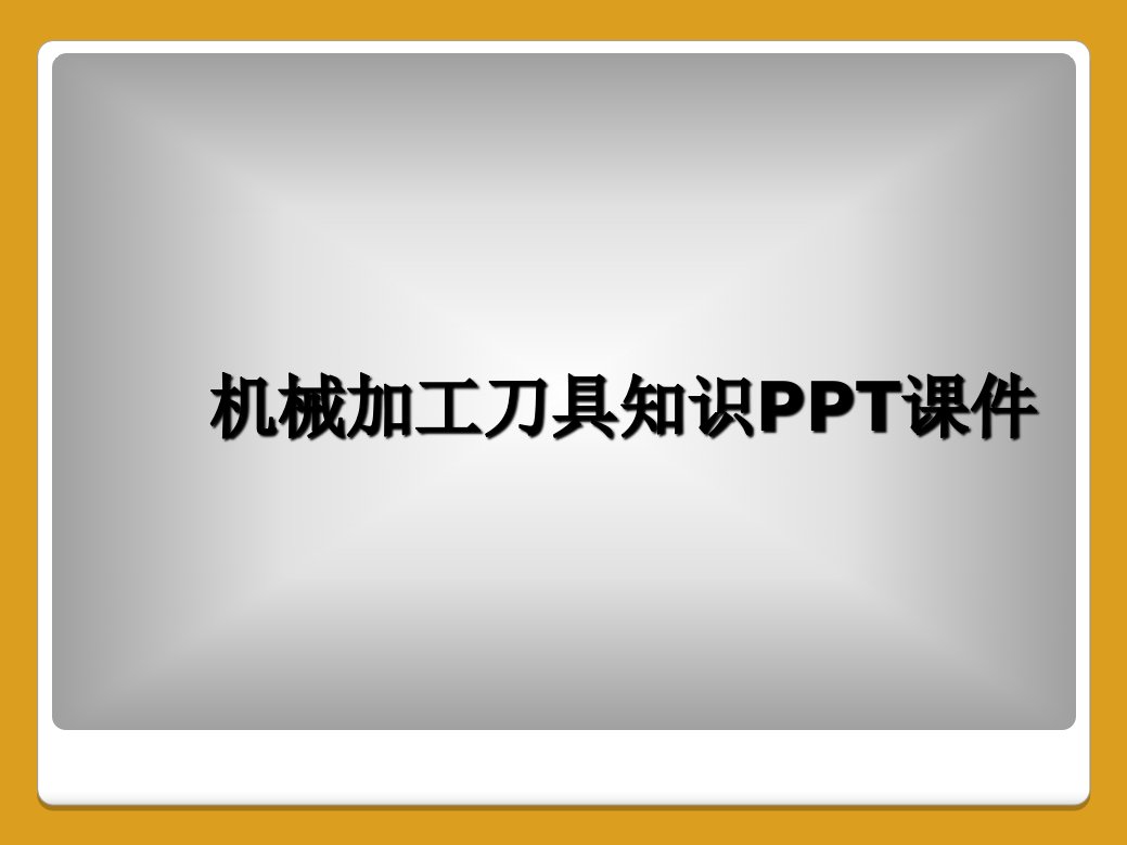 机械加工刀具知识ppt课件