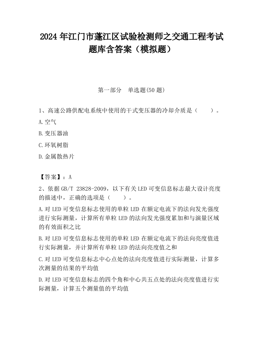 2024年江门市蓬江区试验检测师之交通工程考试题库含答案（模拟题）